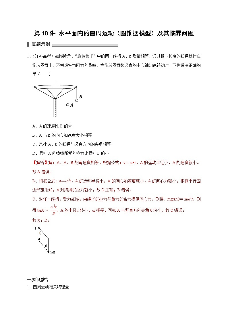 第18讲 水平面内的圆周运动(圆锥摆模型)及其临界问题(解析版)第1页
