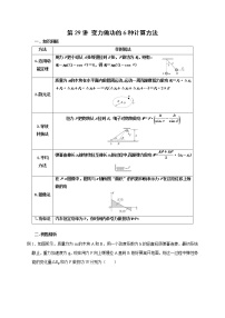 第29讲 变力做功的6种计算方法（解析版）