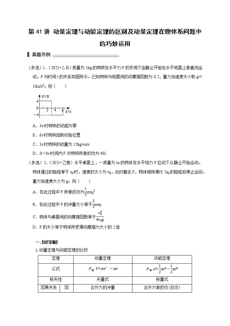 第41讲 动量定理与动能定理的区别及动量定理在物体系问题中的巧妙运用(原卷版)第1页