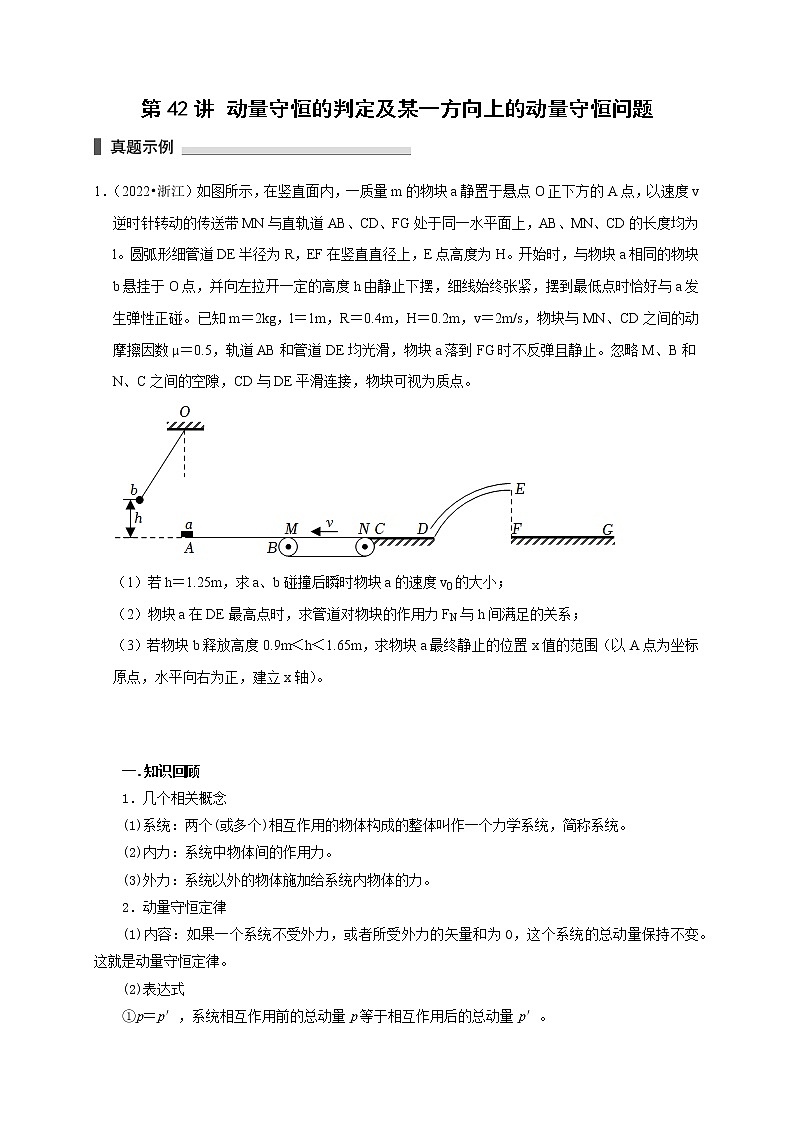 第42讲 动量守恒的判定及某一方向上的动量守恒问题(原卷版)第1页