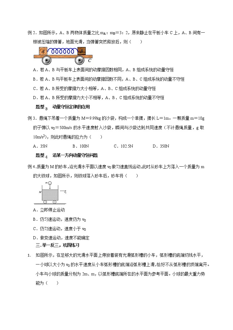第42讲 动量守恒的判定及某一方向上的动量守恒问题(原卷版)第3页