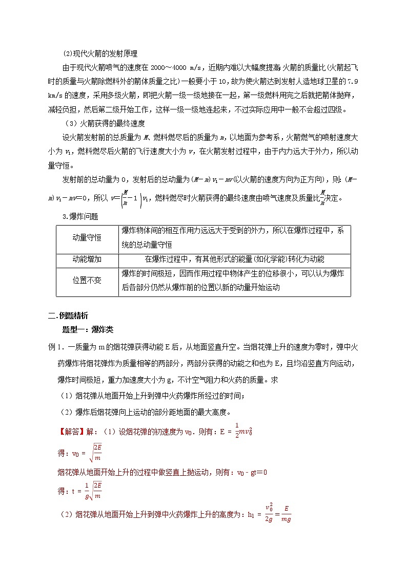 第44讲 动量守恒之爆炸与反冲(火箭)模型(解析版) 试卷03