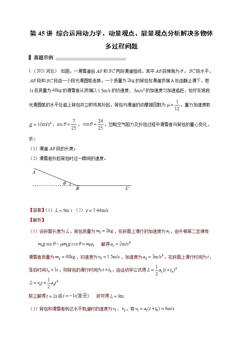 第45讲 综合运用动力学、动量观点、能量观点分析解决多物体多过程问题(解析版)第1页