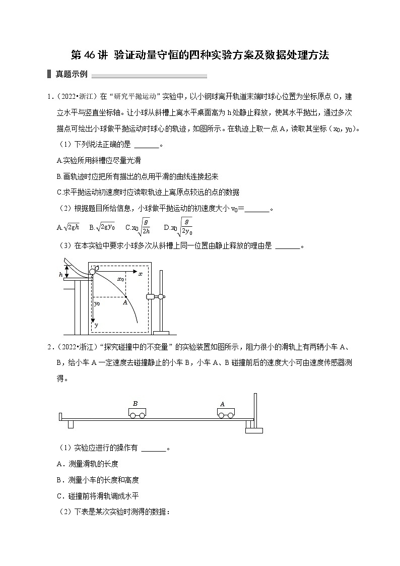 第46讲 验证动量守恒的四种实验方案及数据处理方法(原卷版)01