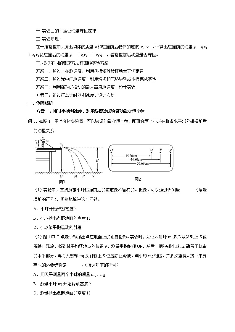 第46讲 验证动量守恒的四种实验方案及数据处理方法(原卷版)03