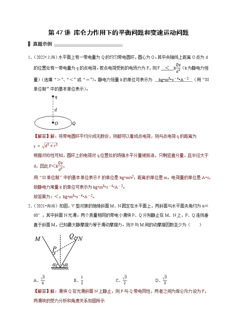 第47讲 库仑力作用下的平衡问题和变速运动问题(解析版)第1页