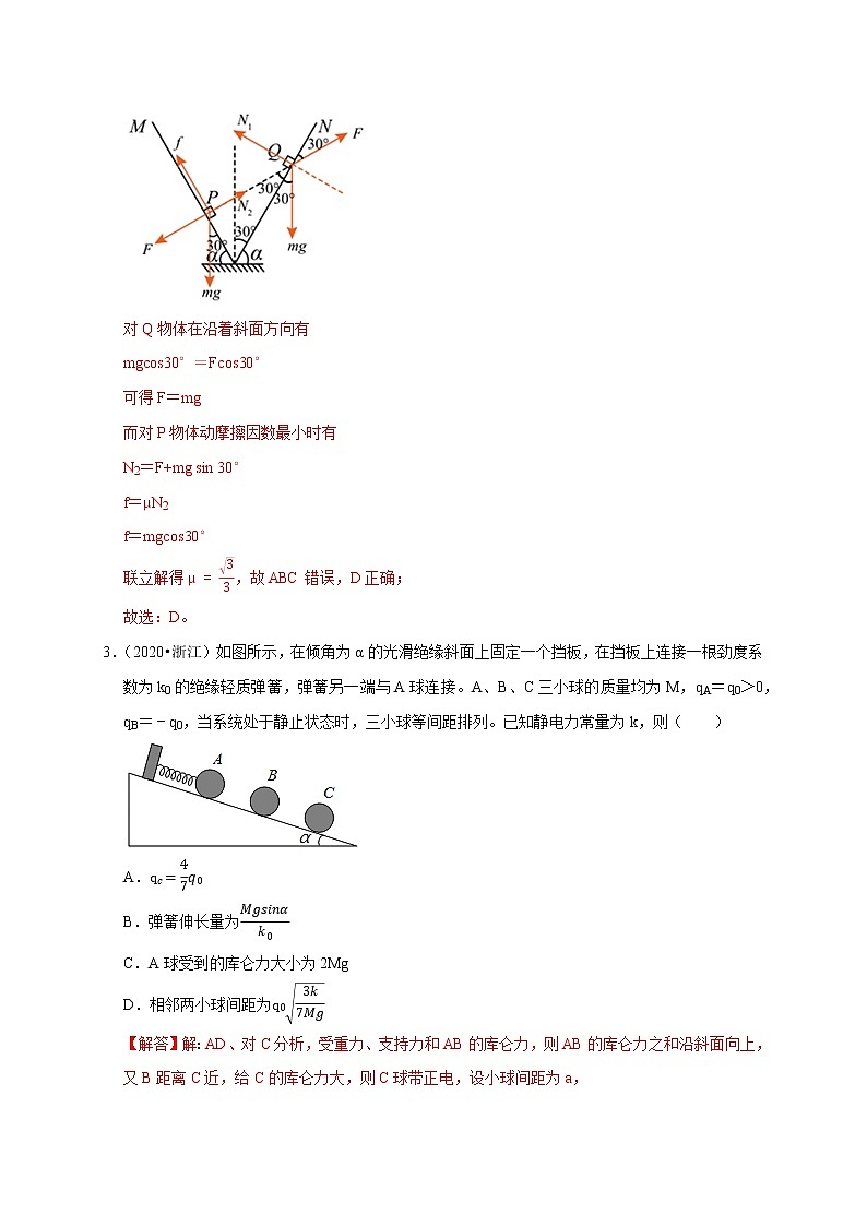 第47讲 库仑力作用下的平衡问题和变速运动问题(解析版)第2页