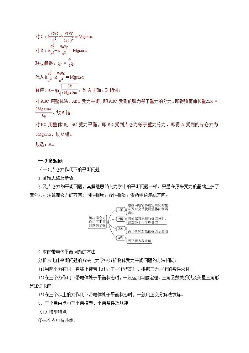 第47讲 库仑力作用下的平衡问题和变速运动问题(解析版)第3页