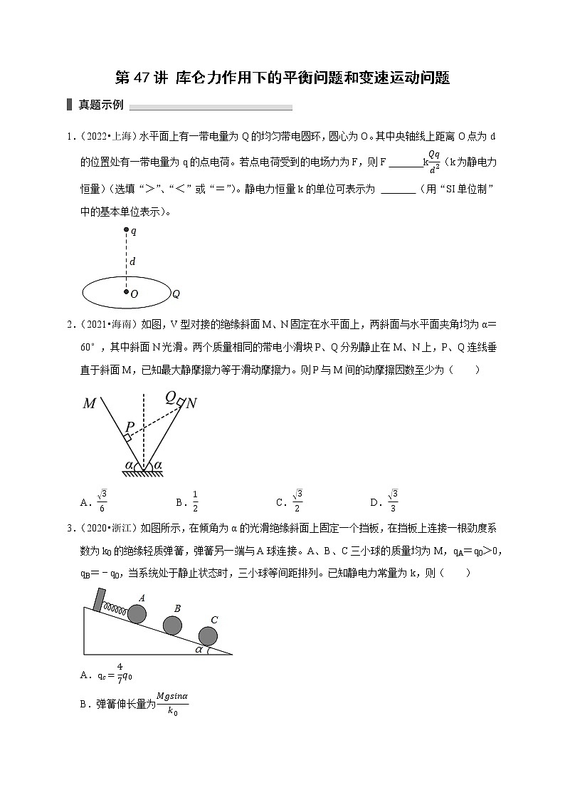 第47讲 库仑力作用下的平衡问题和变速运动问题(原卷版)第1页
