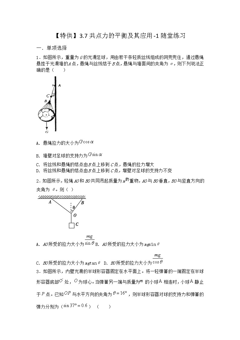 物理沪科版必修第一册 3.7共点力的平衡及其应用随堂作业第1页