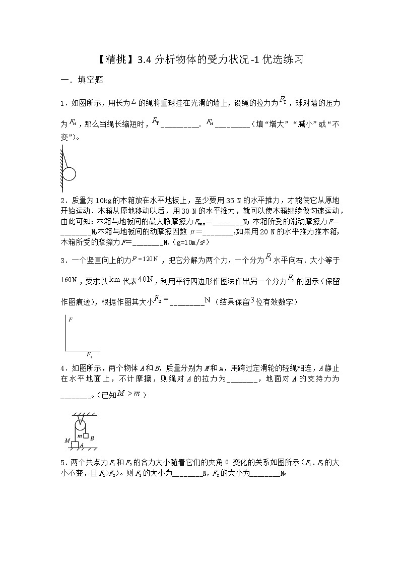 物理沪科版必修第一册 3.4分析物体的受力状况优选作业第一课时第1页