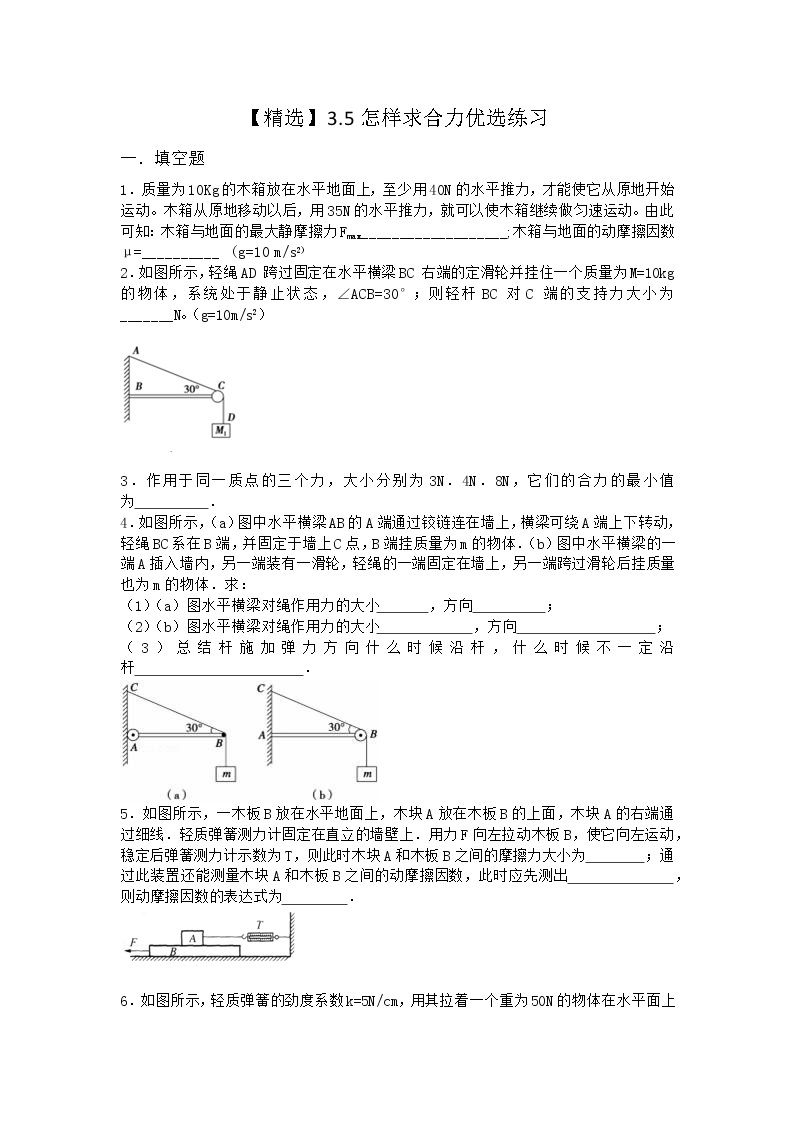 物理沪科版必修第一册 3.5怎样求合力优选作业01