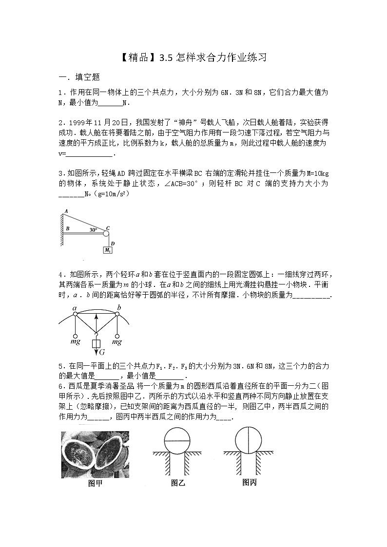 物理沪科版必修第一册 3.5怎样求合力作业第一课时第1页