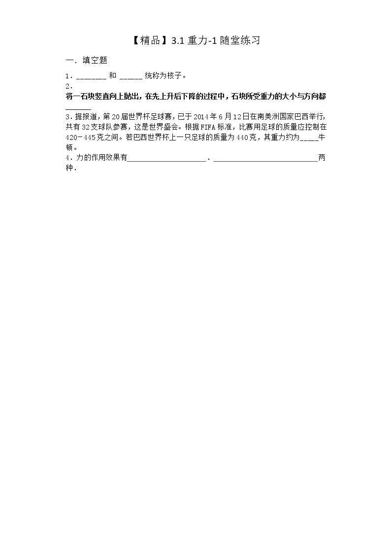 物理沪科版必修第一册 3.1重力随堂作业第一课时01