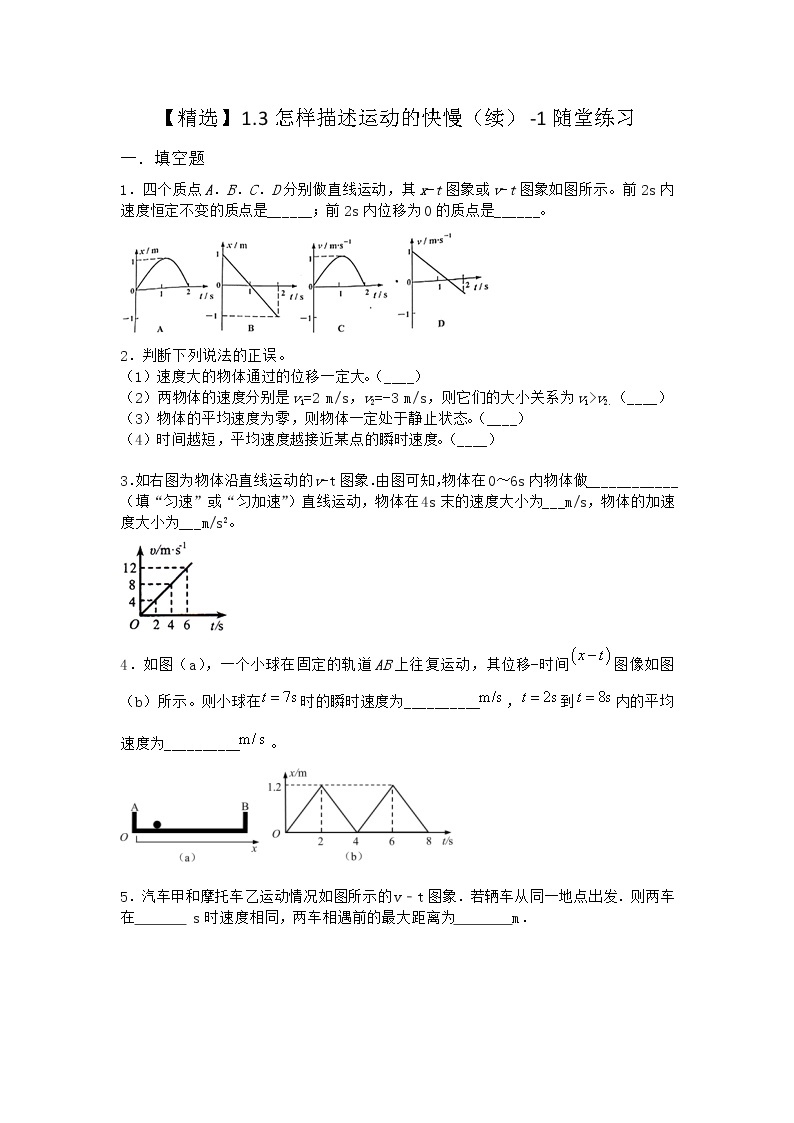 物理沪科版必修第一册 1.3怎样描述运动的快慢（续）随堂作业(解析版)01
