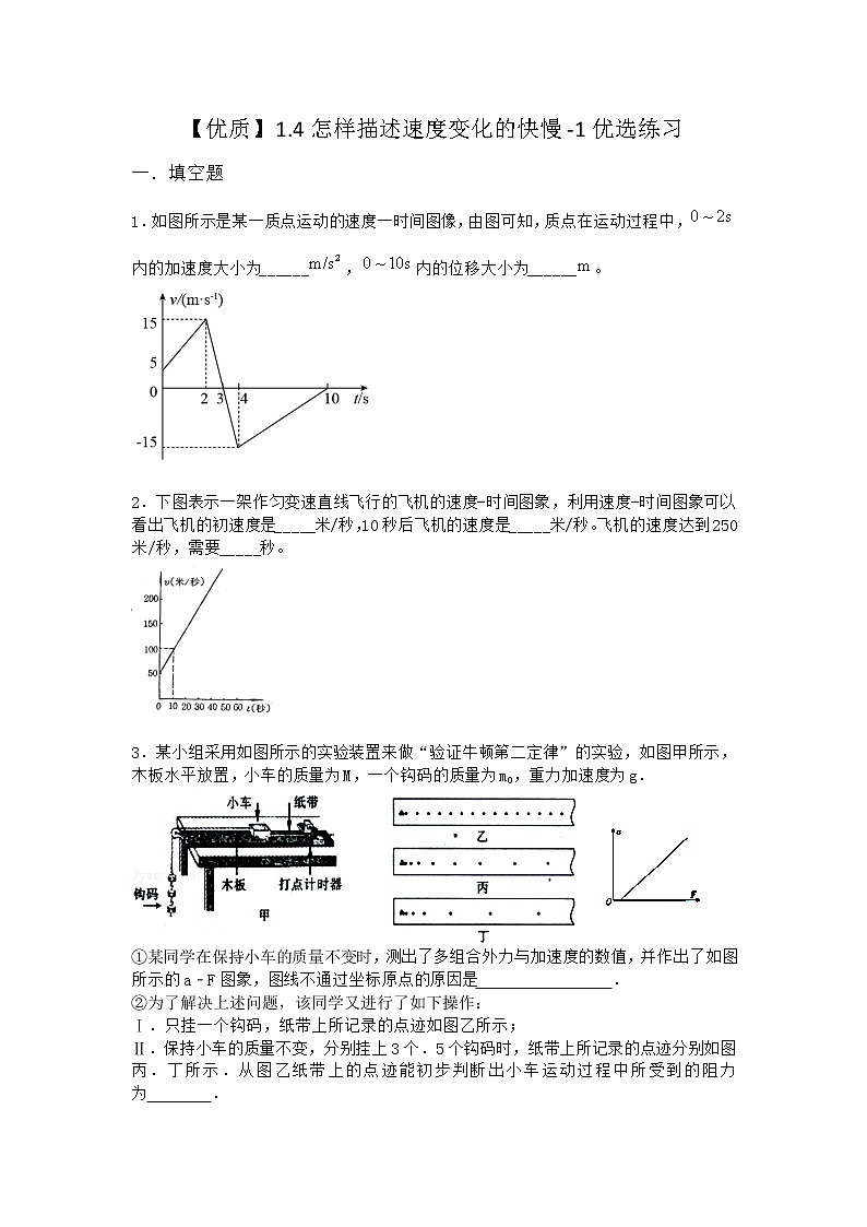 物理沪科版必修第一册 1.4怎样描述速度变化的快慢优选作业第1页