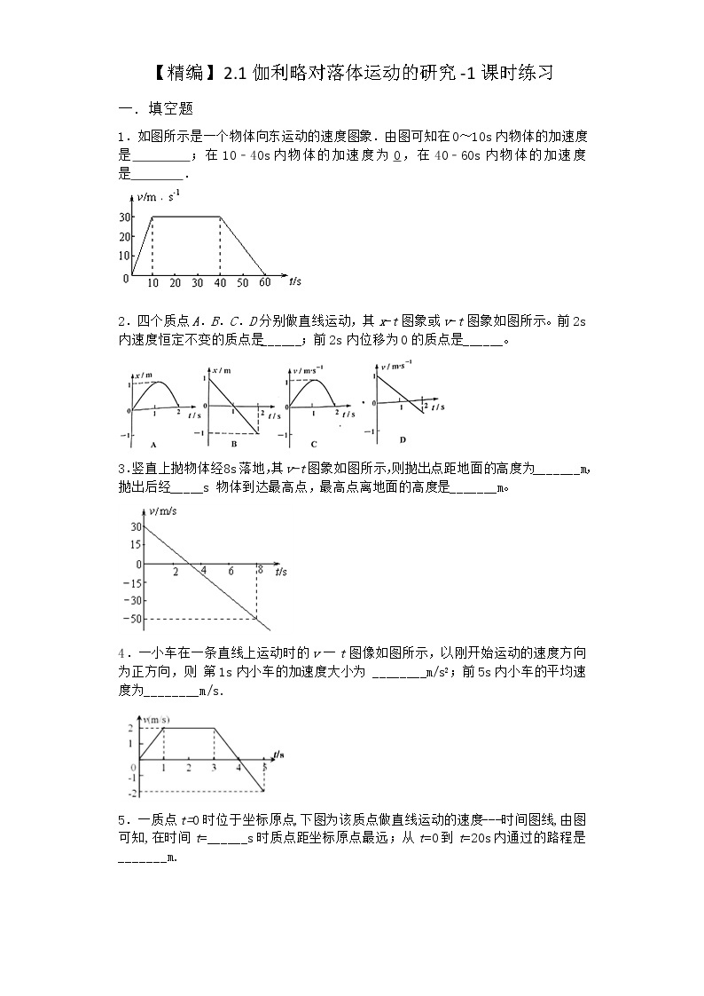物理沪科版必修第一册 2.1伽利略对落体运动的研究课时作业(解析版)01