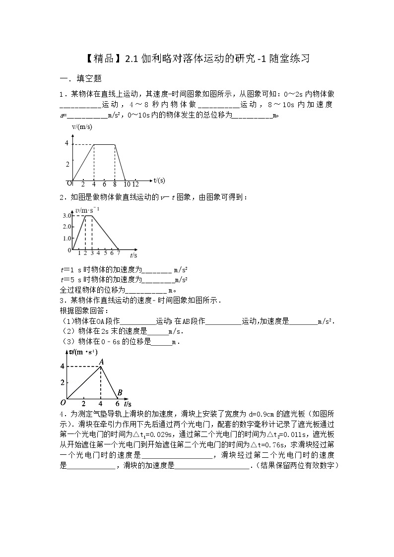 物理沪科版必修第一册 2.1伽利略对落体运动的研究随堂作业(解析版)01