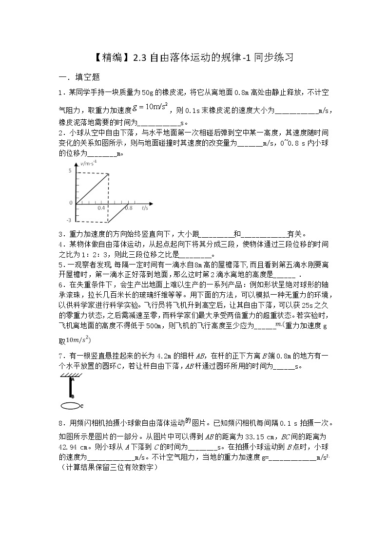 物理沪科版必修第一册 2.3自由落体运动的规律同步作业(解析版)01