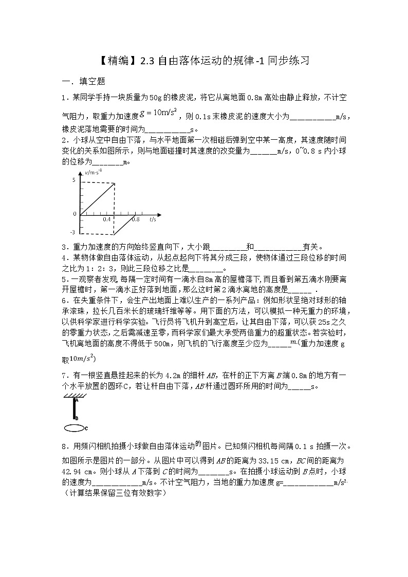 物理沪科版必修第一册 2.3自由落体运动的规律同步作业(解析版)第1页