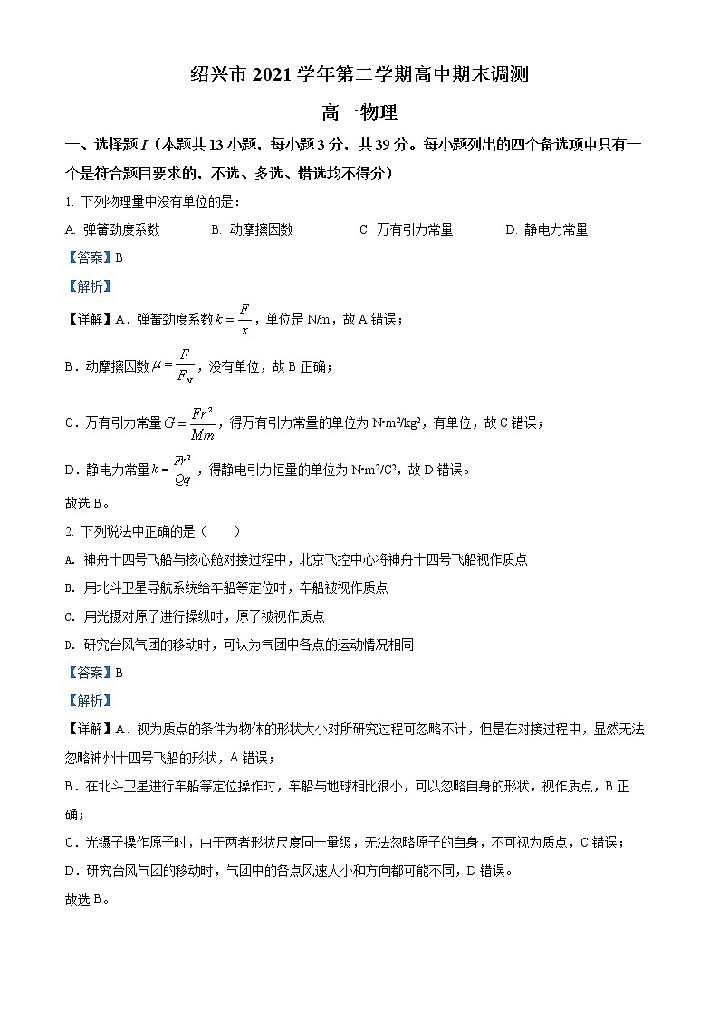 浙江省紹興市2021-2022學(xué)年高一（下）期末調(diào)測(cè)物理試題.含解析第1頁(yè)