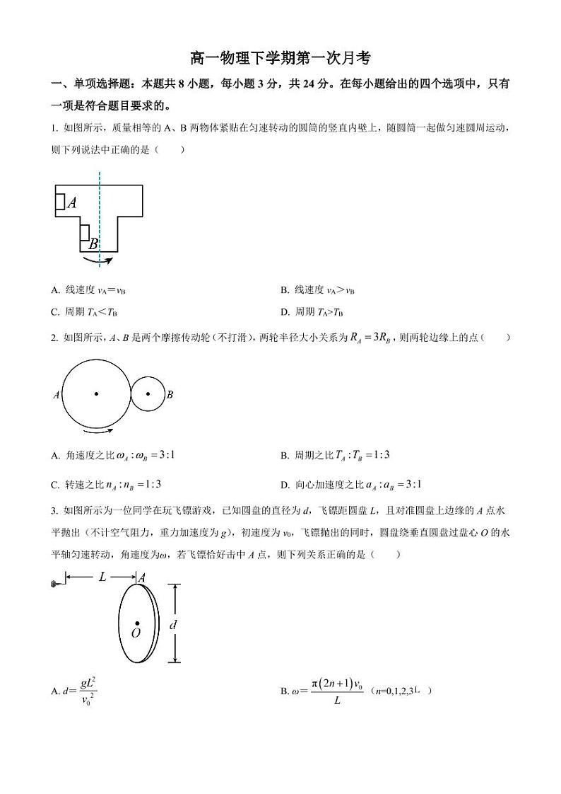 山东省德州市陵城区祥龙高级中学2022-2023学年高一下学期3月月考物理试题第1页