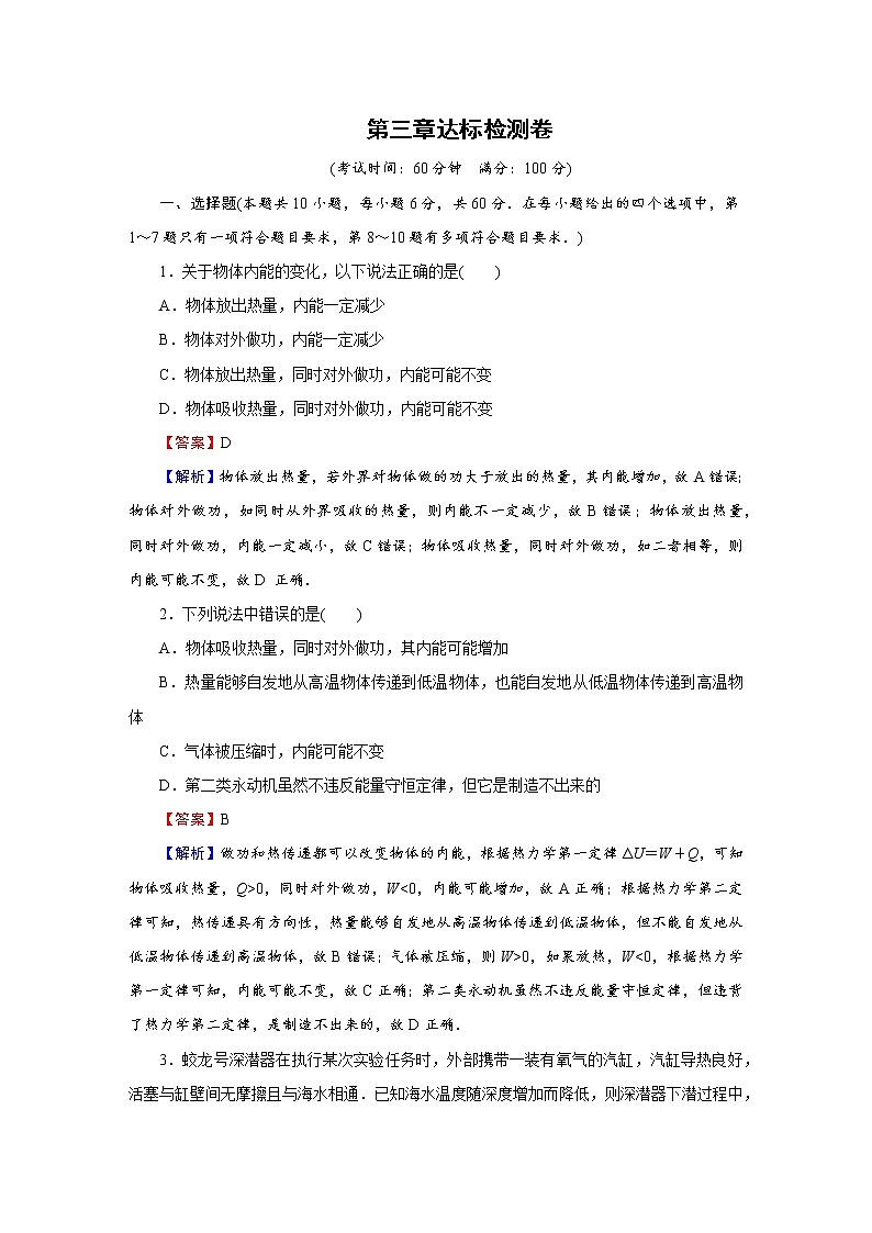 2022-2023学年粤教版选择性必修第三册 第三章 热力学定律 达标检测卷01