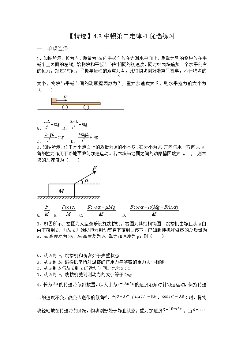 物理沪科版必修第一册 4.3牛顿第二定律优选作业第一课时01