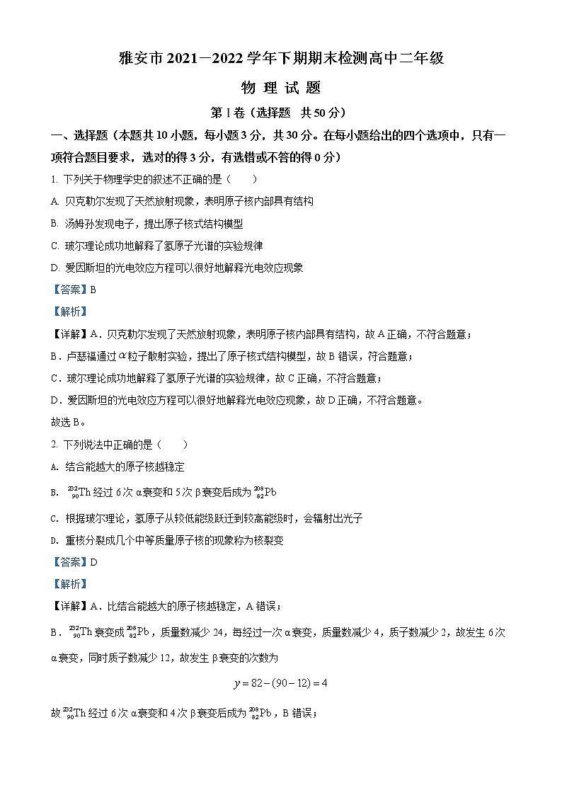 2021-2022学年四川省雅安市高二(下)期末检测物理试题 (解析版)第1页