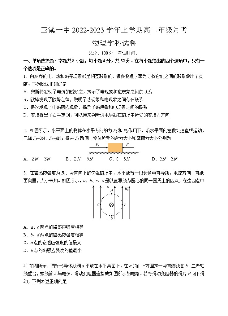 2022-2023学年云南省玉溪市一中高二上学期第一次月考物理试题 解析版第1页