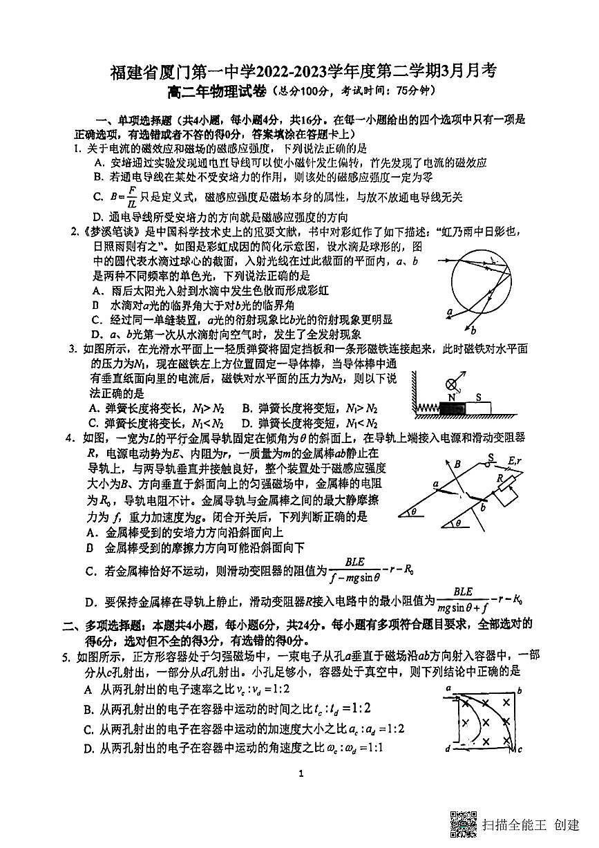 2022-2023學(xué)年福建省廈門市第一中學(xué)高二下學(xué)期3月月考物理試題 PDF版第1頁