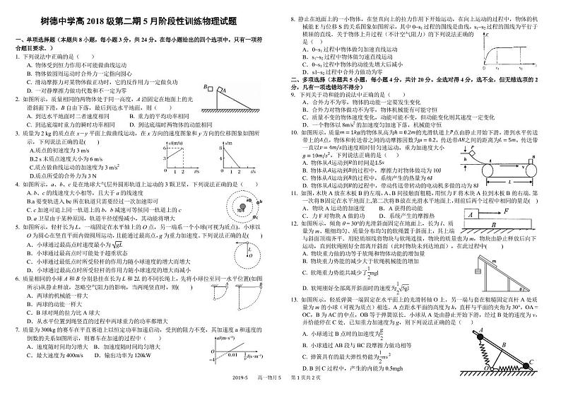 2018-2019学年四川省树德中学高一下学期5月阶段性测试 物理 PDF版第1页