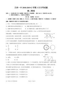 2018-2019学年甘肃省兰州一中高二下学期3月月考物理试题（PDF版) (1)