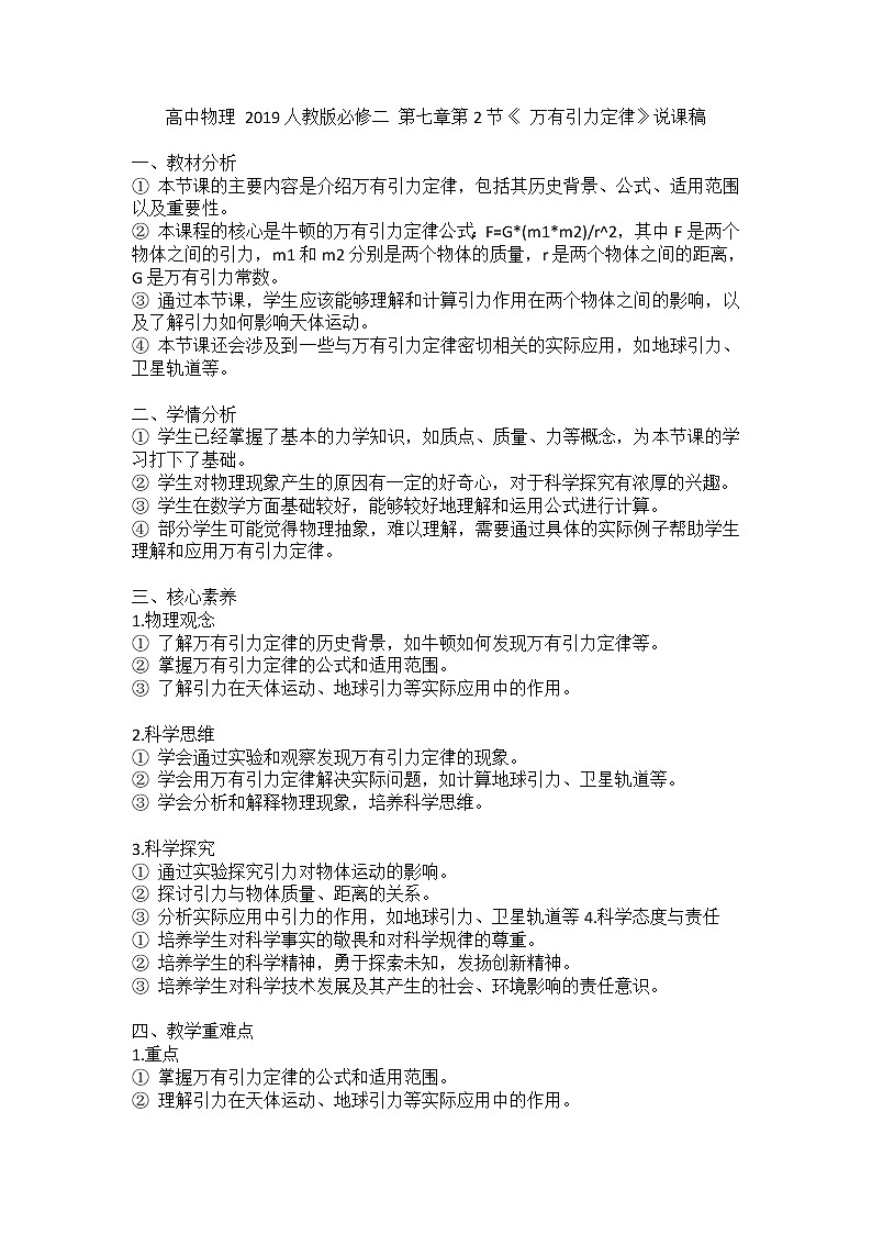 2019人教版 高中物理必修二 第7章第2節(jié)《萬(wàn)有引力定律》說(shuō)課稿第1頁(yè)