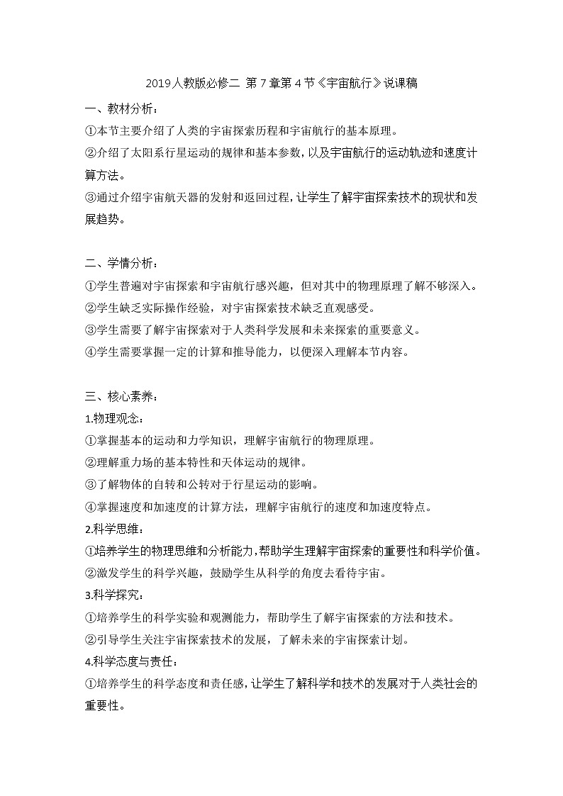 2019人教版必修二 第7章第4節(jié)《宇宙航行》說課稿第1頁
