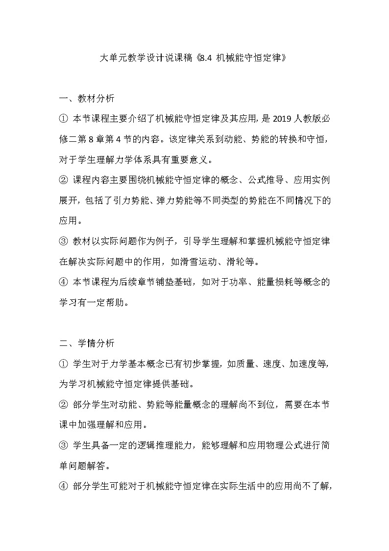 大单元教学设计说课稿《8.4机械能守恒定律》2.0第1页