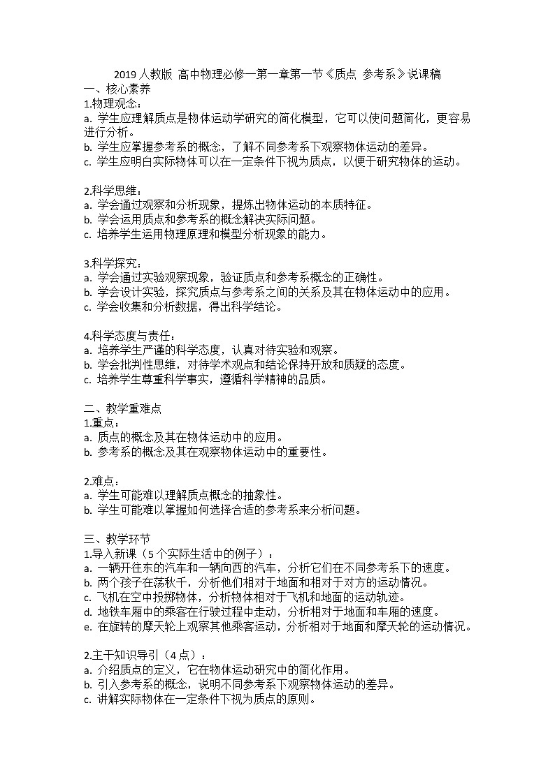 2019人教版 高中物理必修一第一章第一节《质点 参考系》说课稿第1页