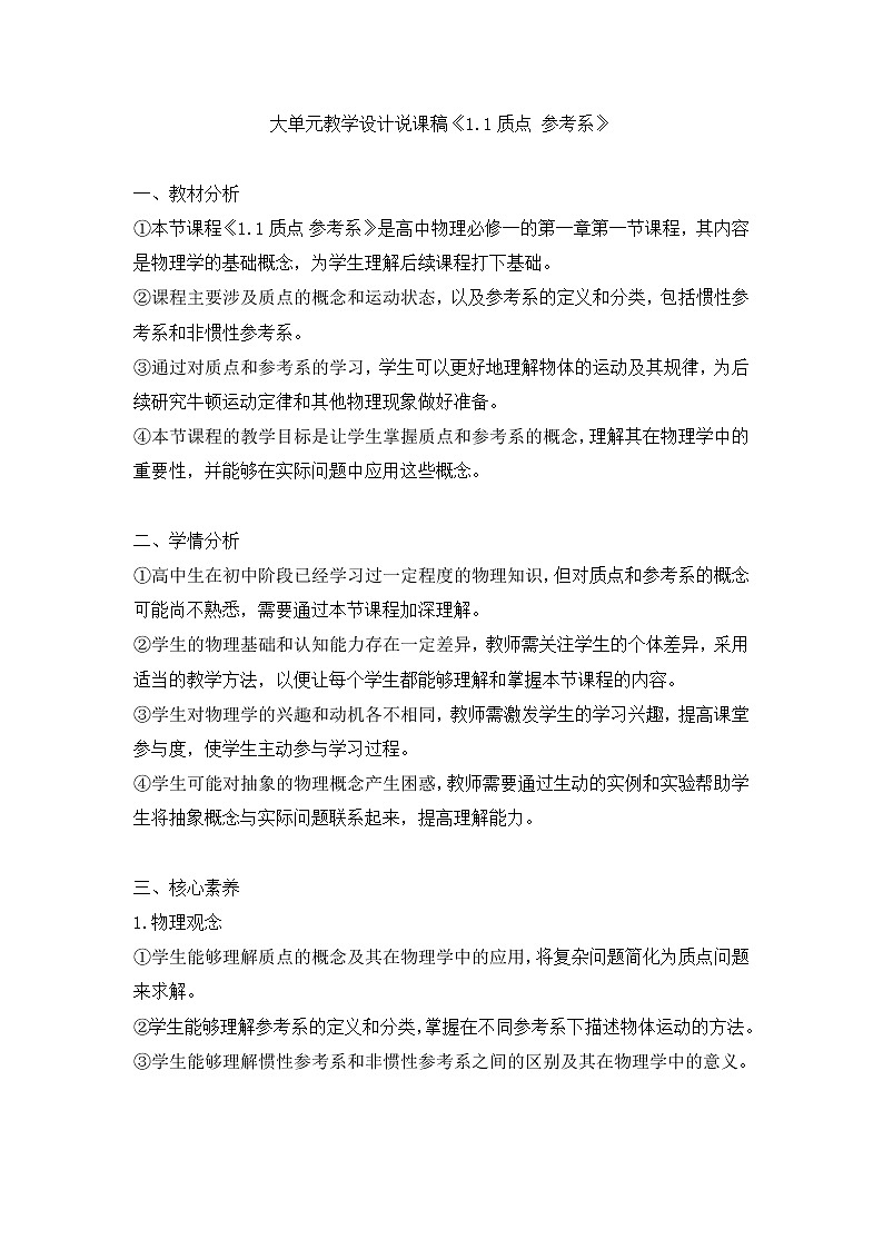 大单元教学设计说课稿《1.1质点 参考系》01