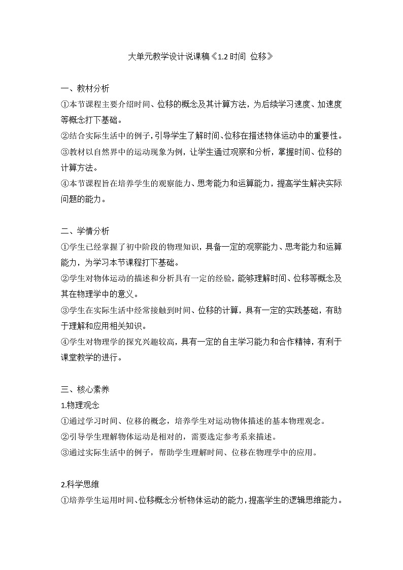 大单元教学设计说课稿《1.2时间 位移》01