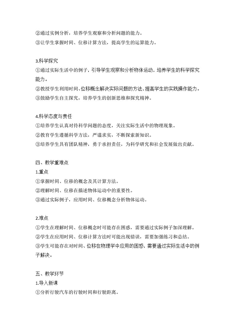 大单元教学设计说课稿《1.2时间 位移》02