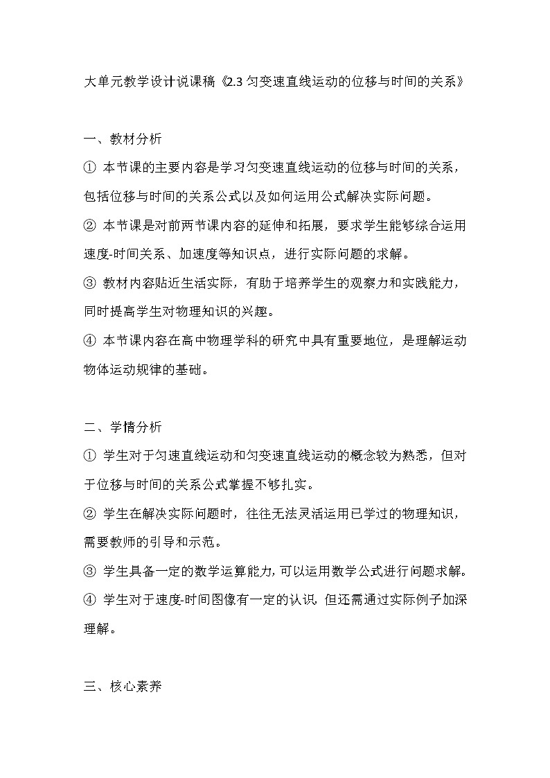 大单元教学设计说课稿《2.3匀变速直线运动的位移与时间的关系》第1页