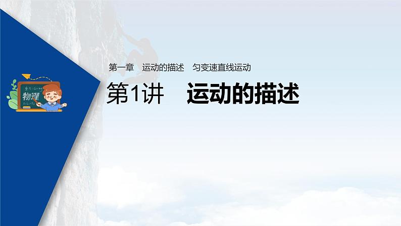 高考物理一轮复习 第1章 第1讲 运动的描述第3页