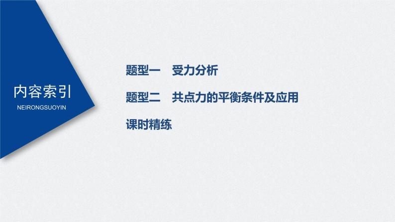 高考物理一轮复习课件+讲义  第2章 专题强化3 受力分析　共点力平衡05