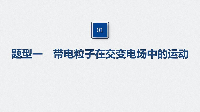 高考物理一轮复习课件+讲义 第8章 专题强化15 带电粒子在电场中的力电综合问题06