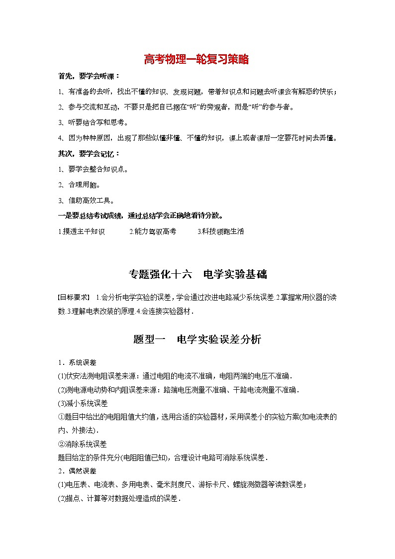 高考物理一轮复习 第9章 专题强化16 电学实验基础第1页