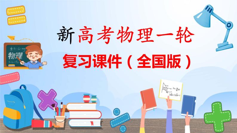 高考物理一轮复习课件+讲义  第10章 专题强化21 带电粒子在组合场中的运动01