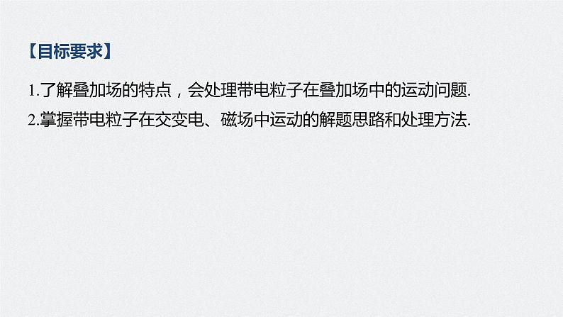 高考物理一轮复习课件+讲义 第10章 专题强化22 带电粒子在叠加场和交变电、磁场中的运动04