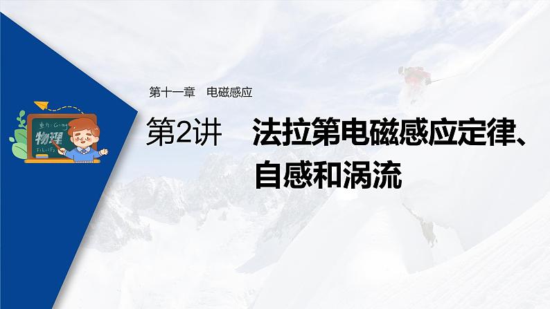 高考物理一轮复习课件+讲义 第11章 第2讲 法拉第电磁感应定律、自感和涡流03