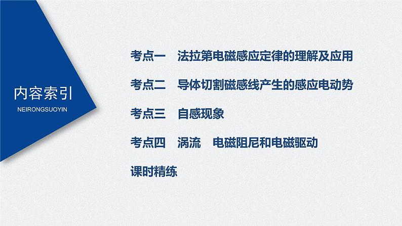 高考物理一轮复习课件+讲义 第11章 第2讲 法拉第电磁感应定律、自感和涡流05