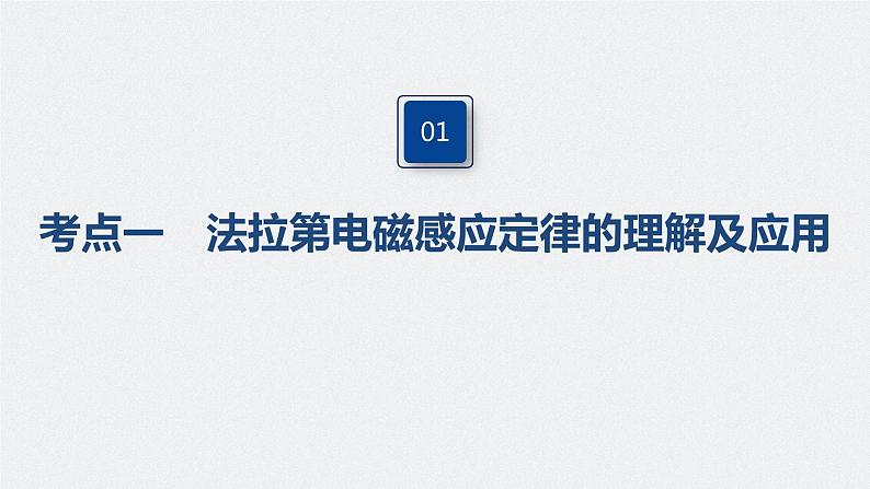 高考物理一轮复习课件+讲义 第11章 第2讲 法拉第电磁感应定律、自感和涡流06